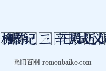 檐曝杂记·二·辛巳殿试近义词是什么意思的图片